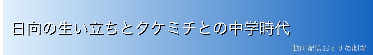日向の生い立ちとタケミチとの中学時代