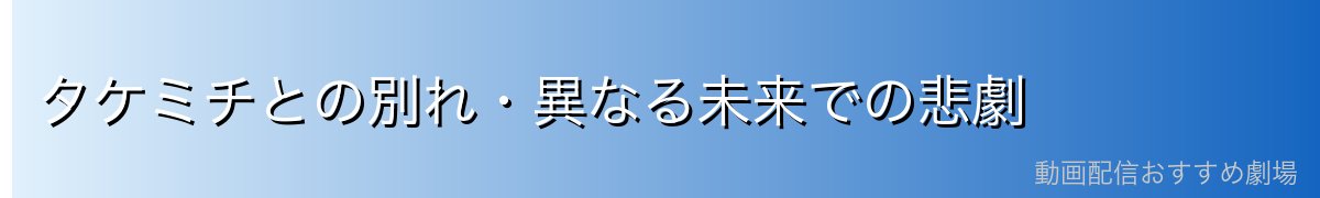タケミチとの別れ・異なる未来での悲劇