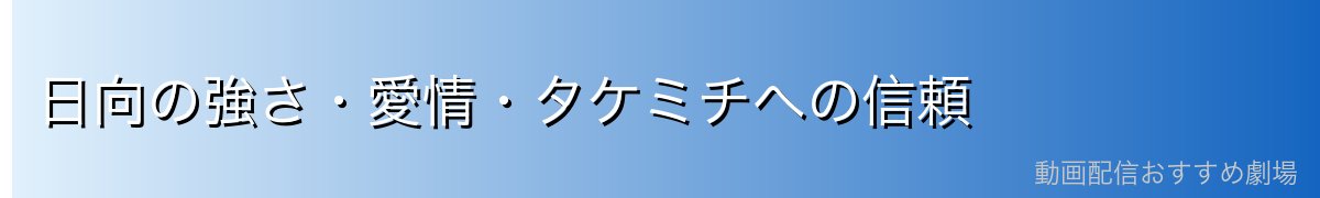 日向の強さ・愛情・タケミチへの信頼