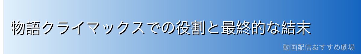 物語クライマックスでの役割と最終的な結末