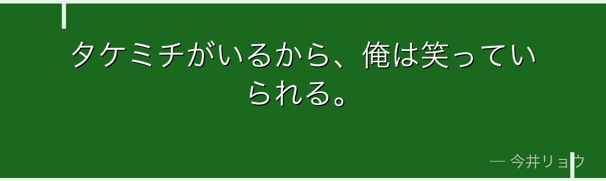 タケミチがいるから、俺は笑っていられる。