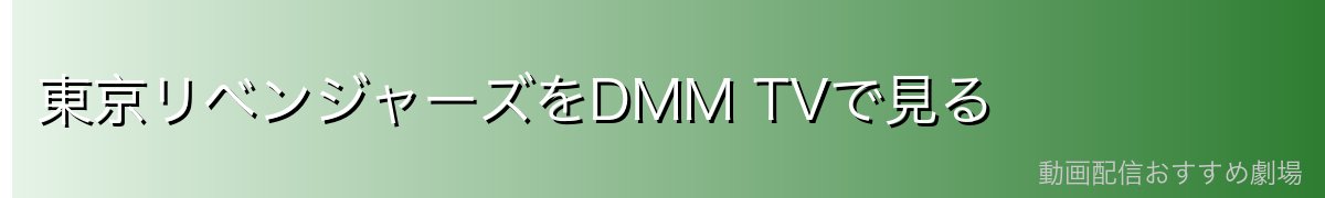 東京リベンジャーズをDMM TVで見る
