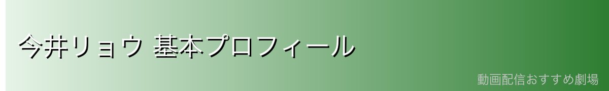 今井リョウ 基本プロフィール