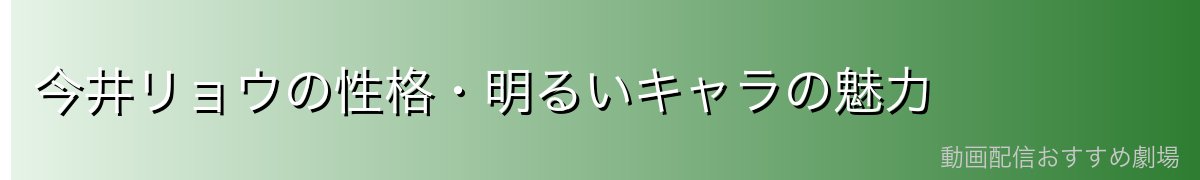 今井リョウの性格・明るいキャラの魅力