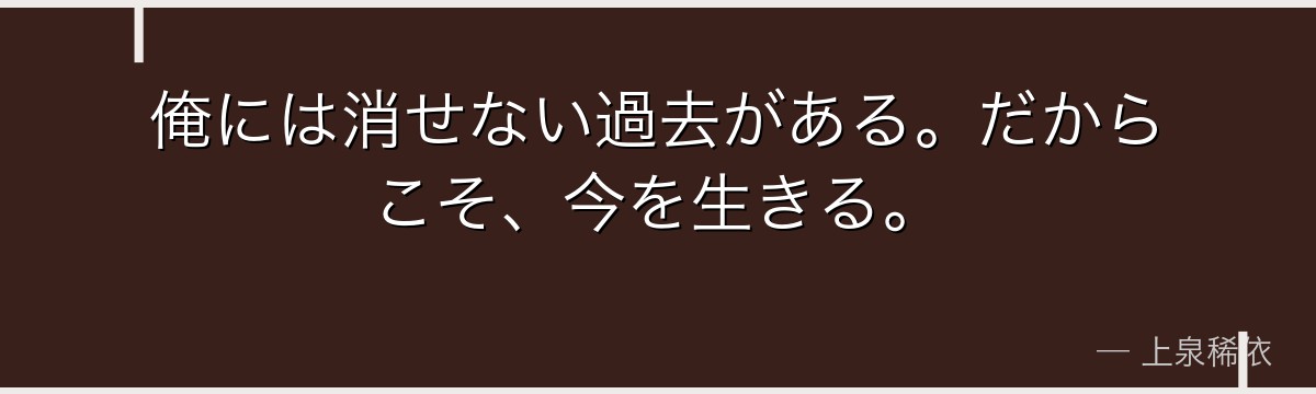 俺には消せない過去がある。だからこそ、今を生きる。