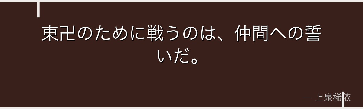 東卍のために戦うのは、仲間への誓いだ。