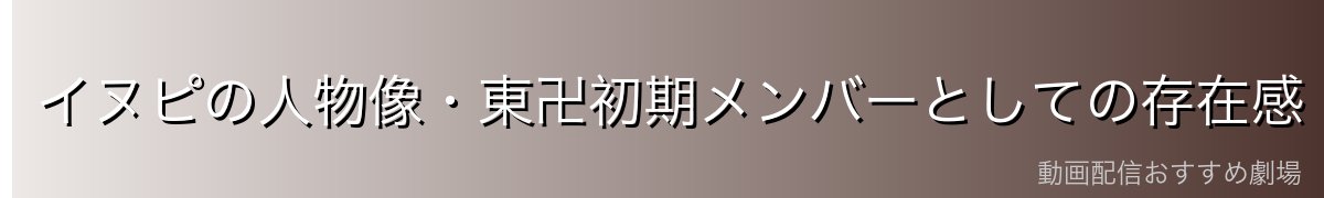 イヌピの人物像・東卍初期メンバーとしての存在感