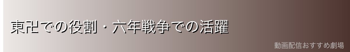 東卍での役割・六年戦争での活躍
