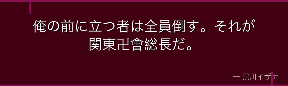 俺の前に立つ者は全員倒す。それが関東卍會総長だ。