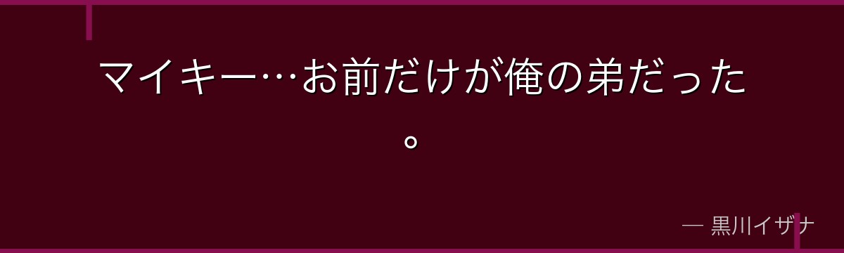 マイキー…お前だけが俺の弟だった。