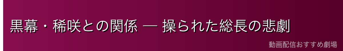 黒幕・稀咲との関係 — 操られた総長の悲劇
