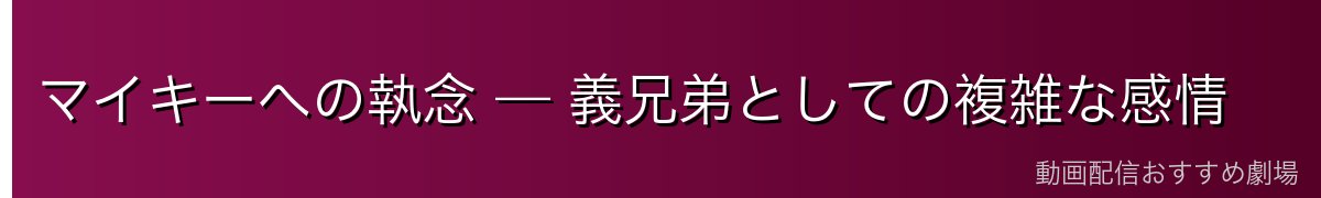 マイキーへの執念 — 義兄弟としての複雑な感情
