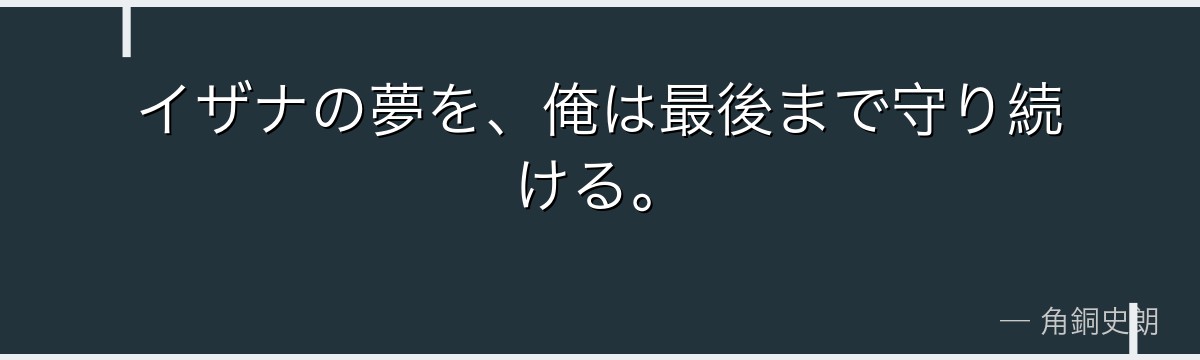 イザナの夢を、俺は最後まで守り続ける。