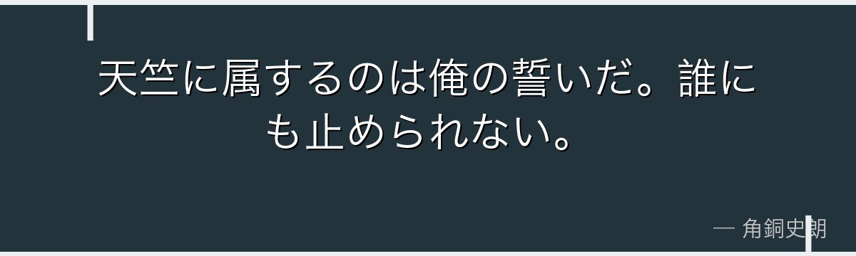 天竺に属するのは俺の誓いだ。誰にも止められない。