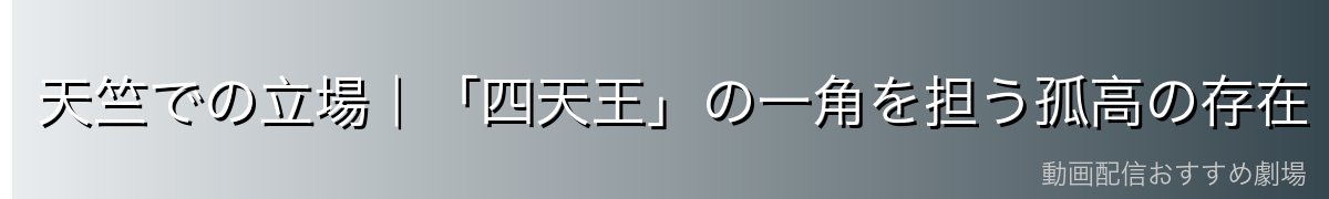 天竺での立場|「四天王」の一角を担う孤高の存在