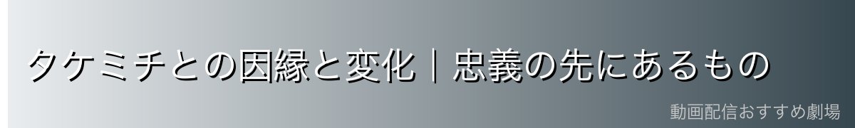 タケミチとの因縁と変化|忠義の先にあるもの
