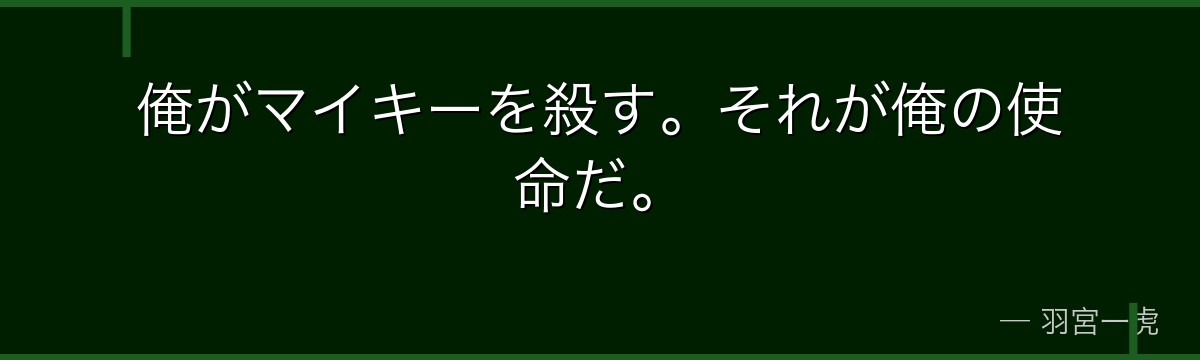 俺がマイキーを殺す。それが俺の使命だ。