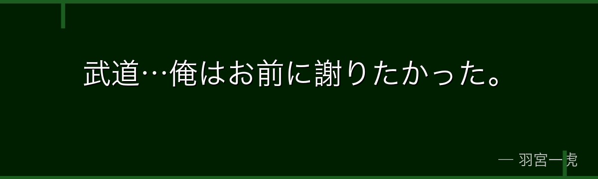 武道…俺はお前に謝りたかった。
