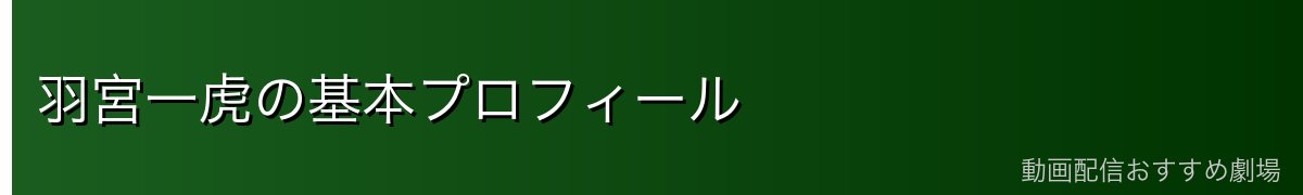 羽宮一虎の基本プロフィール
