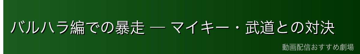 バルハラ編での暴走 — マイキー・武道との対決