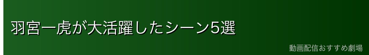 羽宮一虎が大活躍したシーン5選