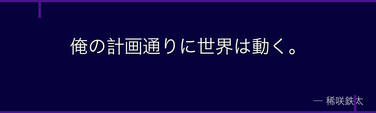 俺の計画通りに世界は動く。