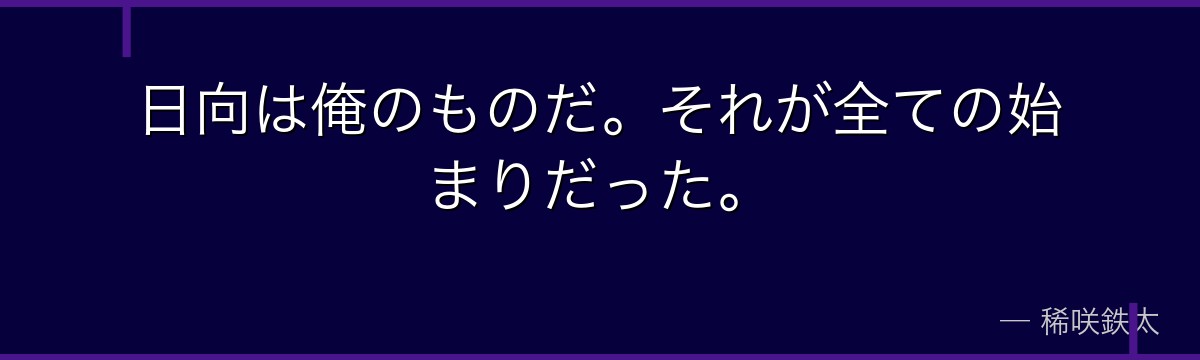 日向は俺のものだ。それが全ての始まりだった。