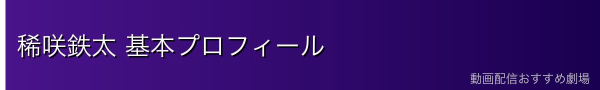 稀咲鉄太 基本プロフィール