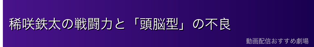 稀咲鉄太の戦闘力と「頭脳型」の不良