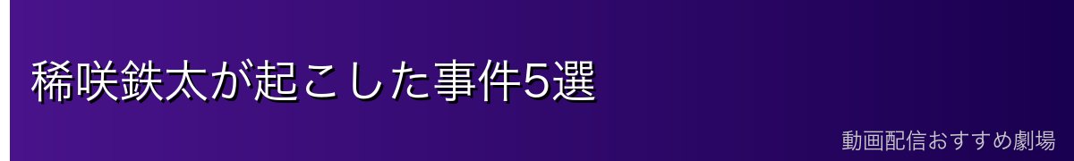 稀咲鉄太が起こした事件5選