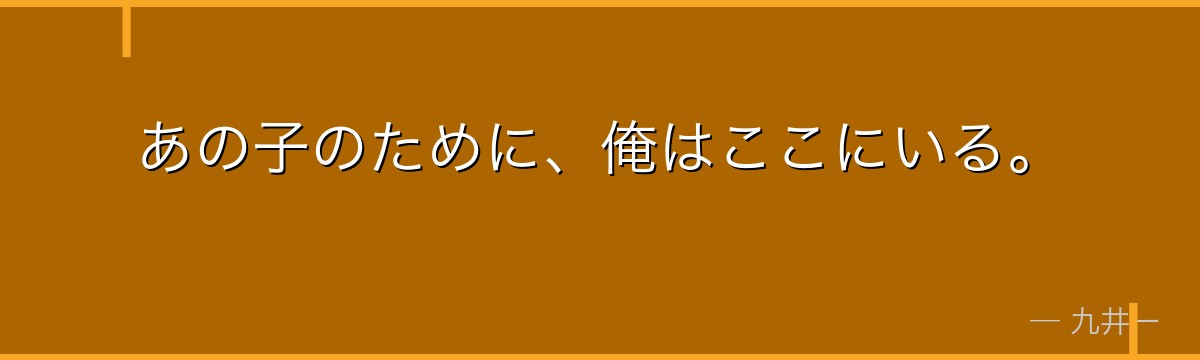 あの子のために、俺はここにいる。