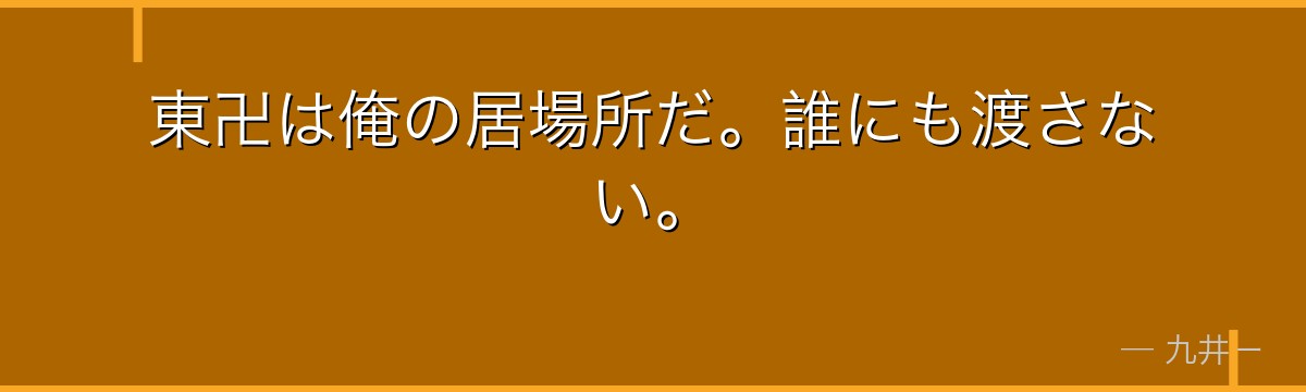 東卍は俺の居場所だ。誰にも渡さない。