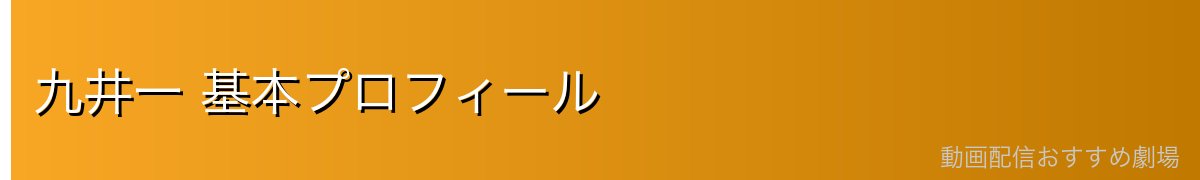 九井一 基本プロフィール