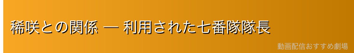 稀咲との関係 — 利用された七番隊隊長