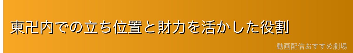東卍内での立ち位置と財力を活かした役割