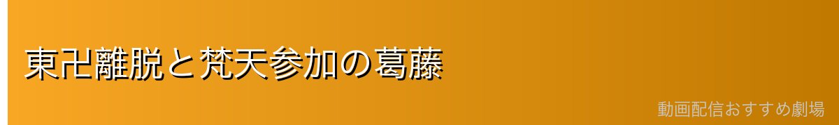 東卍離脱と梵天参加の葛藤