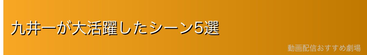 九井一が大活躍したシーン5選