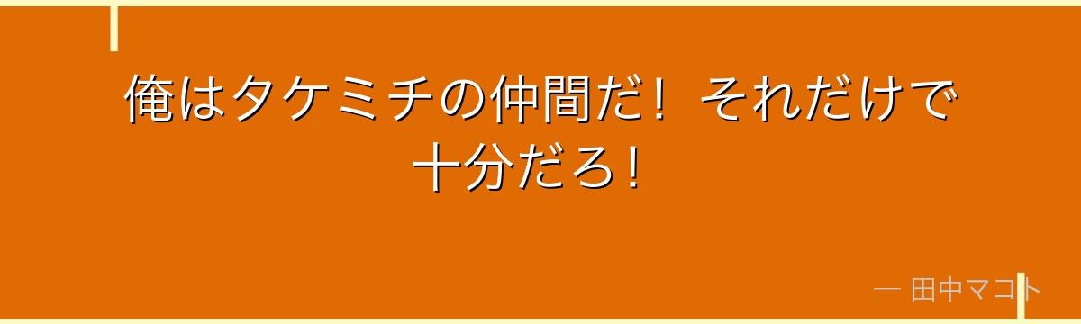 俺はタケミチの仲間だ！それだけで十分だろ！