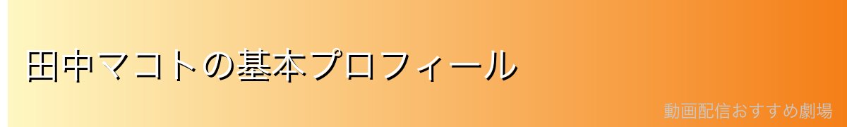 田中マコトの基本プロフィール