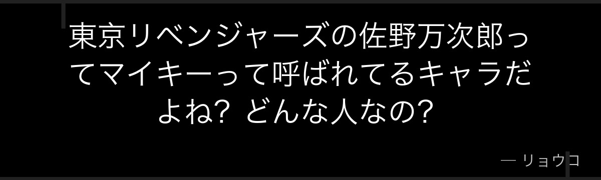 東京リベンジャーズの佐野万次郎ってマイキーって呼ばれてるキャラだよね？どんな人なの？