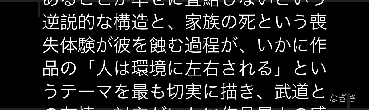 マイキーを深掘りすると、東京リベンジャーズが「天才の闇」というテーマをマイキーに体現させ、最強であることが幸せに直結しないという逆説的な構造と、家族の死という喪失体験が彼を蝕む過程が、いかに作品の「人は環境に左右される」というテーマを最も切実に描き、武道との友情・対立がいかに作品最大の感情的クライマックスを形成しているかが伝わってくるんだよね