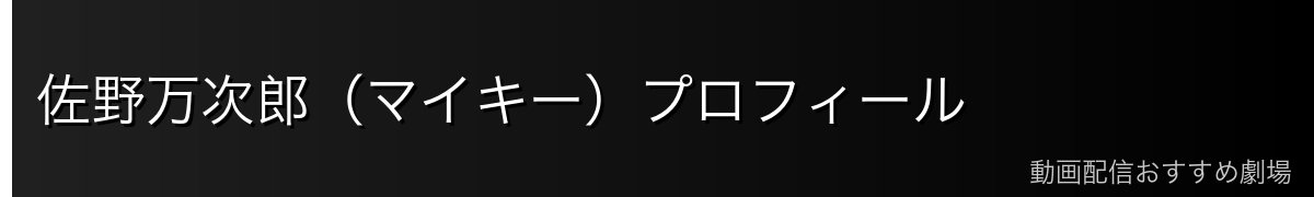 佐野万次郎（マイキー）プロフィール