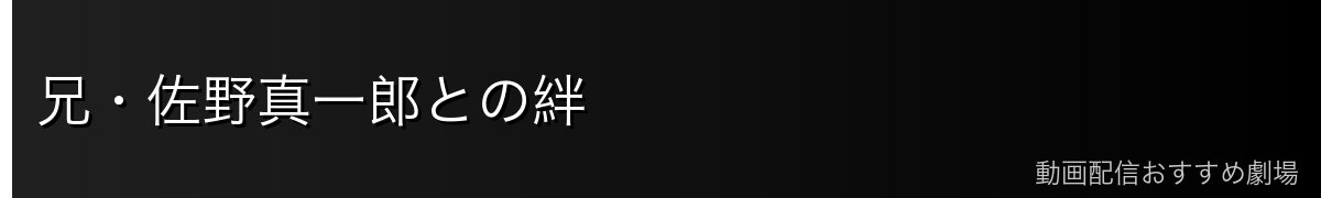 兄・佐野真一郎との絆