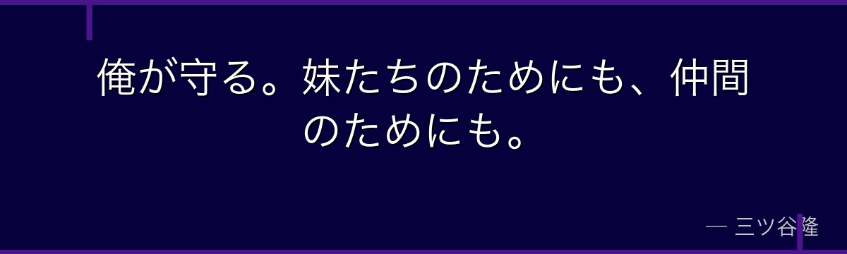 俺が守る。妹たちのためにも、仲間のためにも。