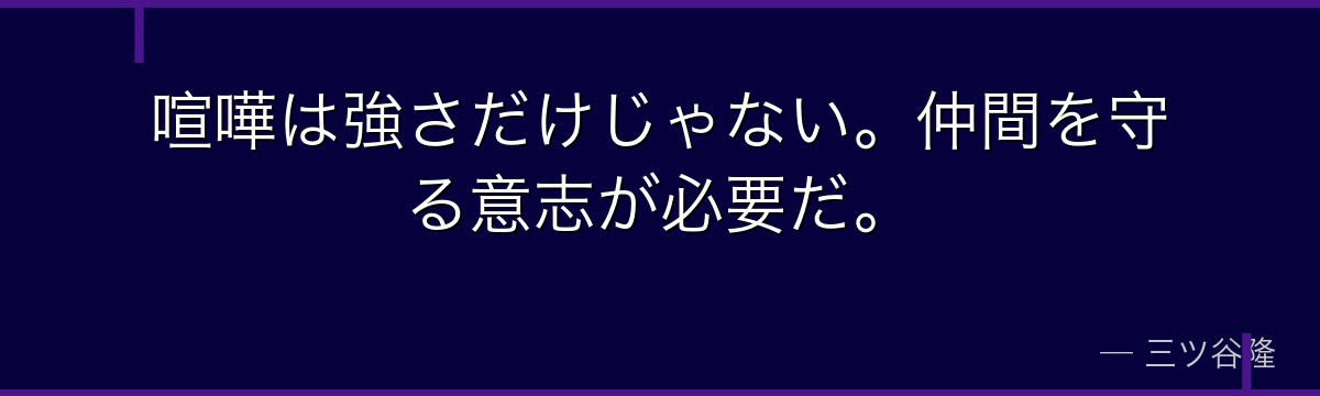 喧嘩は強さだけじゃない。仲間を守る意志が必要だ。