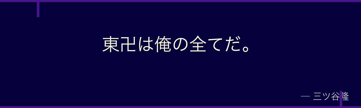 東卍は俺の全てだ。