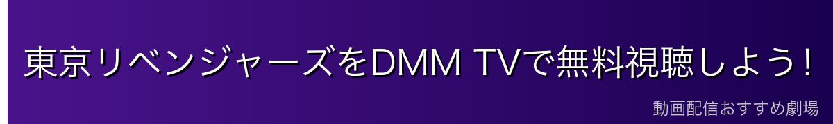 東京リベンジャーズをDMM TVで無料視聴しよう！