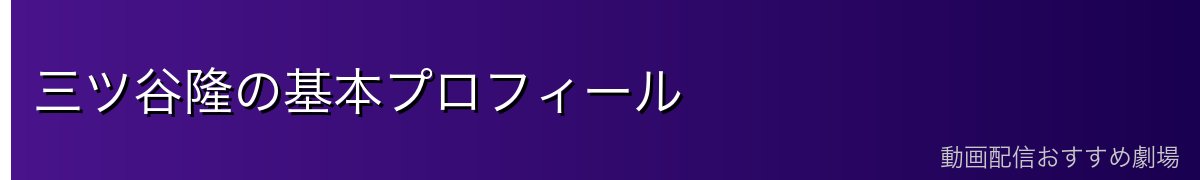 三ツ谷隆の基本プロフィール