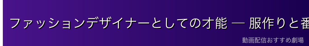 ファッションデザイナーとしての才能 — 服作りと番長の両立
