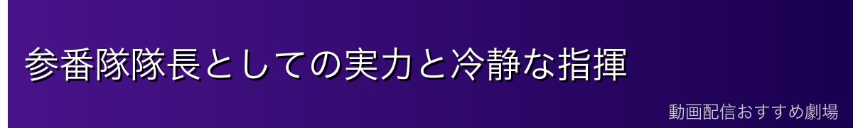参番隊隊長としての実力と冷静な指揮